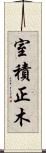 室積正木 Scroll
