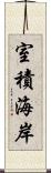 室積海岸 Scroll