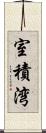 室積湾 Scroll