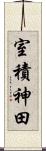 室積神田 Scroll