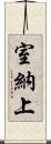 室納上 Scroll