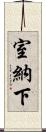 室納下 Scroll