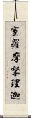 室羅摩拏理迦 Scroll