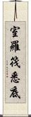 室羅筏悉底 Scroll