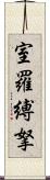 室羅縛拏 Scroll