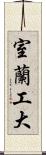 室蘭工大 Scroll