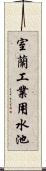 室蘭工業用水池 Scroll