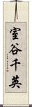 室谷千英 Scroll