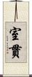 室貫 Scroll