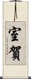 室賀 Scroll
