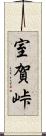 室賀峠 Scroll