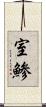 室鯵 Scroll