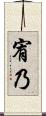 宥乃 Scroll