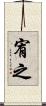 宥之 Scroll