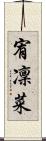 宥凜菜 Scroll