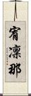 宥凜那 Scroll