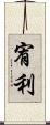 宥利 Scroll