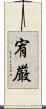 宥厳 Scroll