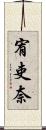 宥吏奈 Scroll