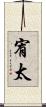 宥太 Scroll