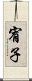 宥子 Scroll