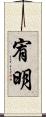 宥明 Scroll