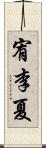 宥李夏 Scroll