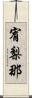 宥梨那 Scroll