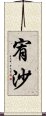 宥沙 Scroll