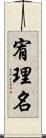 宥理名 Scroll