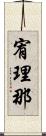 宥理那 Scroll