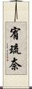 宥琉奈 Scroll