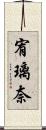 宥璃奈 Scroll