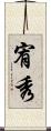 宥秀 Scroll