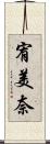 宥美奈 Scroll