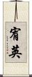 宥英 Scroll