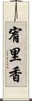 宥里香 Scroll