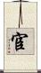 宦 Scroll