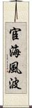宦海風波 Scroll