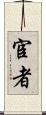 宦者 Scroll