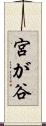 宮が谷 Scroll