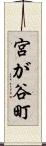 宮が谷町 Scroll