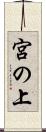 宮の上 Scroll