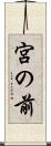 宮の前 Scroll