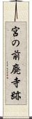 宮の前廃寺跡 Scroll