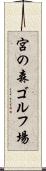 宮の森ゴルフ場 Scroll
