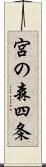 宮の森四条 Scroll