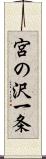 宮の沢一条 Scroll