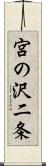 宮の沢二条 Scroll