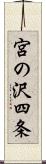 宮の沢四条 Scroll